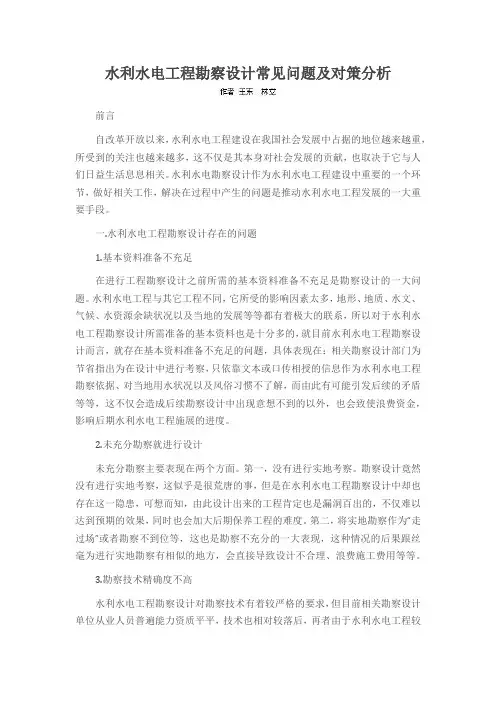 水利水电工程勘察设计常见问题及对策分析
