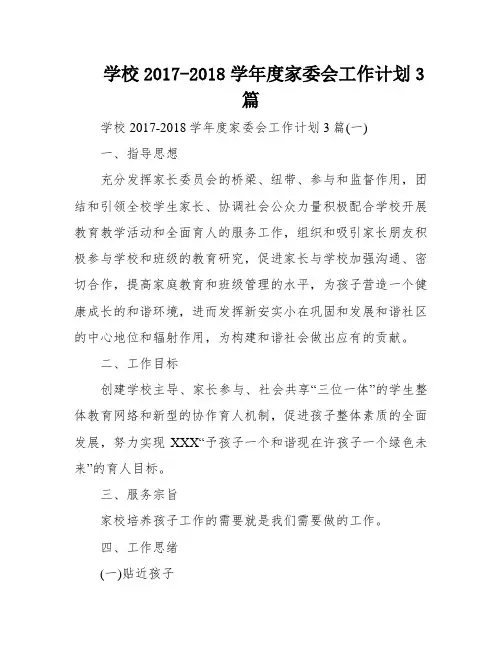 学校2017-2018学年度家委会工作计划3篇