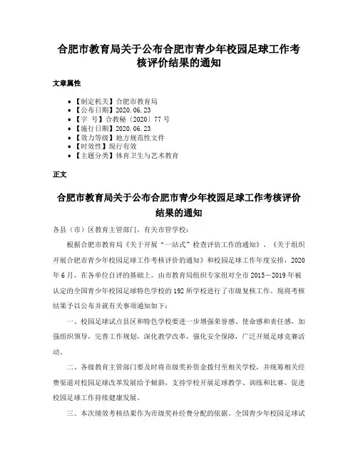 合肥市教育局关于公布合肥市青少年校园足球工作考核评价结果的通知