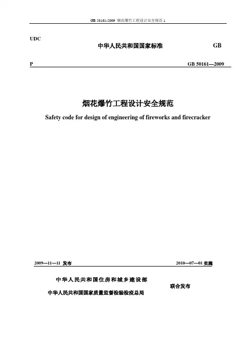 GB 50161-2009 烟花爆竹工程设计安全规范1