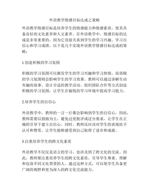 外语教学情感目标达成之策略