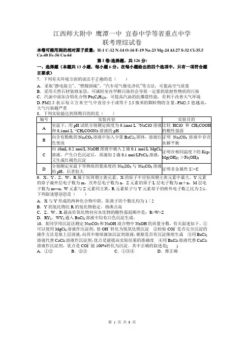 江西师大附中 鹰潭一中 宜春中学等重点中学2014届高三联考 理综化学  word版