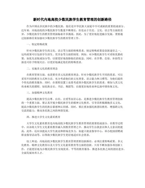 新时代内地高校少数民族学生教育管理的创新路径