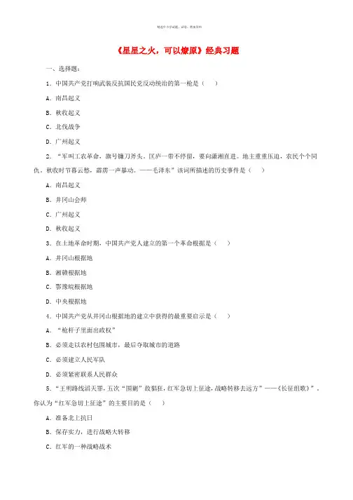 八年级历史上册第15课星星之火可以燎原经典习题北师大版