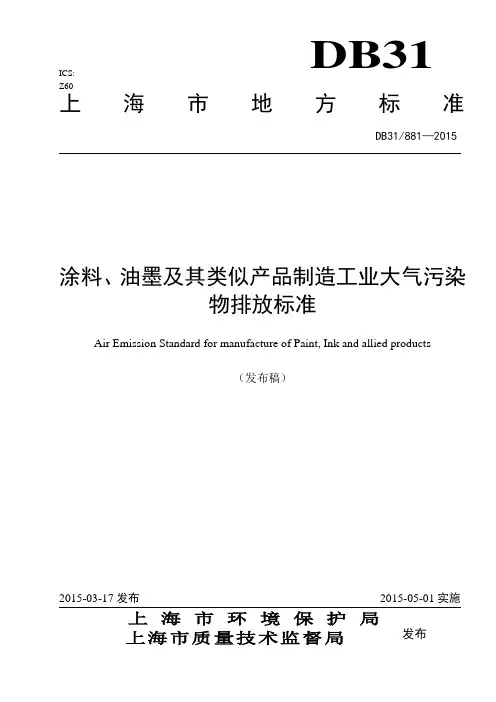 涂料油墨及其类似产品制造工业大气污染物排放标准