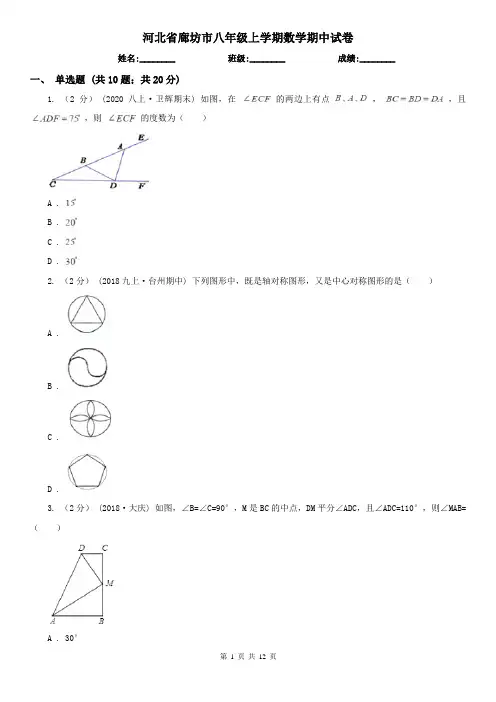 河北省廊坊市八年级上学期数学期中试卷