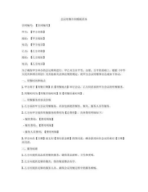 会议用餐合同模板范本