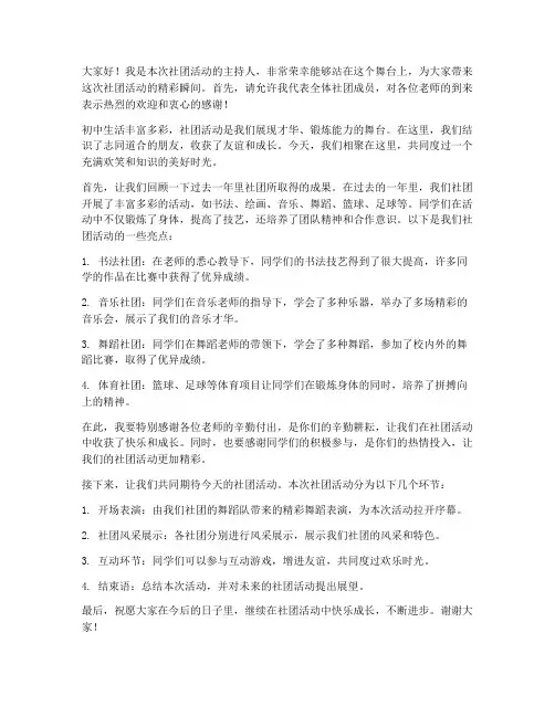 初中社团主持人发言稿范文