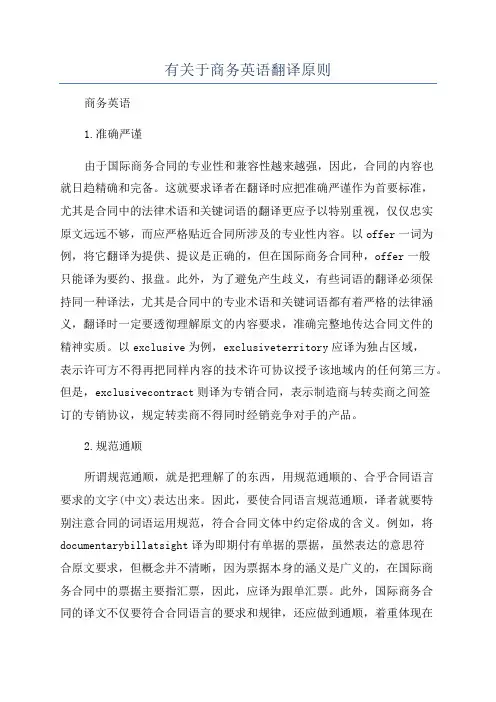 有关于商务英语翻译原则