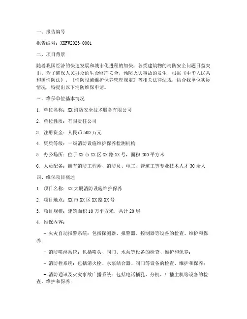 关于消防维保申请报告