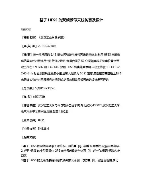 基于HFSS的双频微带天线仿真及设计