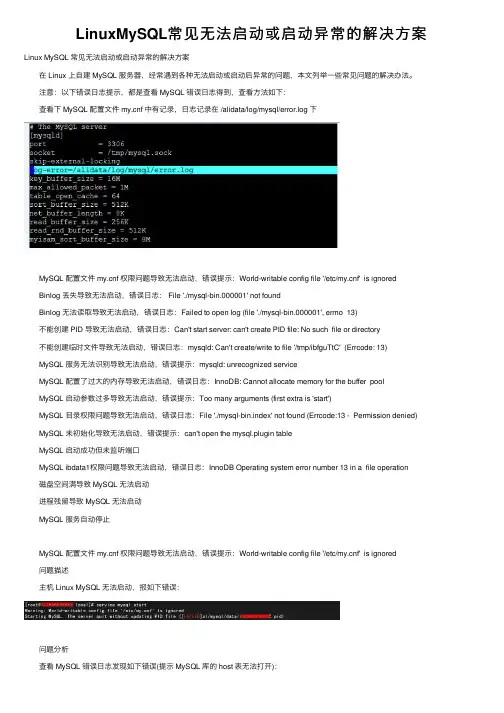 LinuxMySQL常见无法启动或启动异常的解决方案