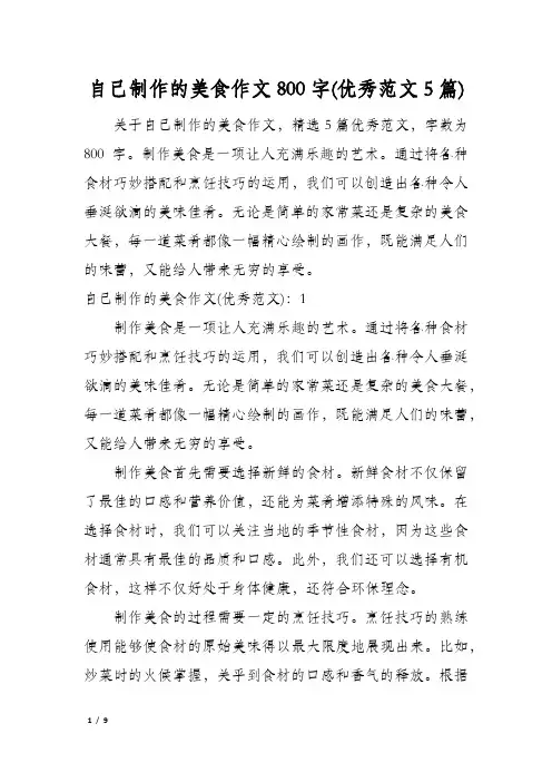 自己制作的美食作文800字(优秀范文5篇)