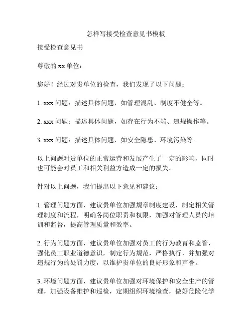 怎样写接受检查意见书模板