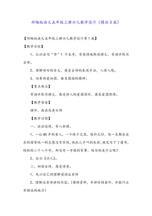 部编版语文五年级上册示儿教学设计(精品3篇)