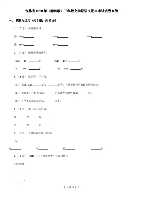 吉林省2020年(春秋版)三年级上学期语文期末考试试卷B卷