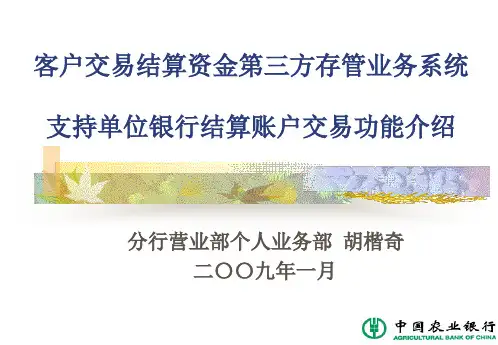 第三方存管业务系统支持单位银行结算账户交易功能介绍(培训)