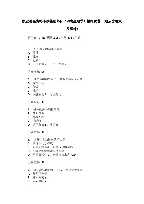 执业兽医资格考试基础科目(动物生理学)模拟试卷1(题后含答案及解析)