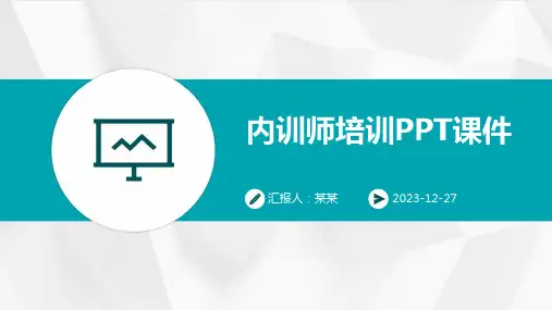 内训师培训PPT课件