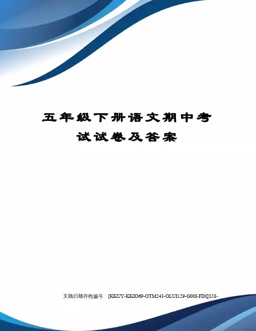 五年级下册语文期中考试试卷及答案