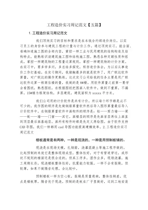 工程造价实习周记范文五篇