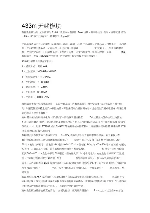 433m无线模块基础知识知识分享