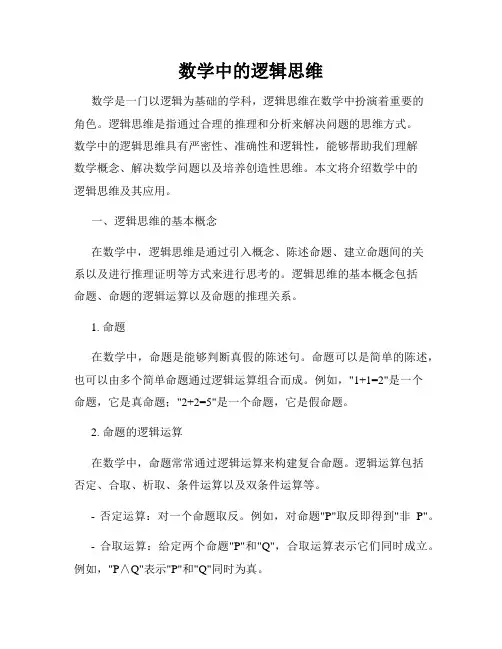 数学中的逻辑思维