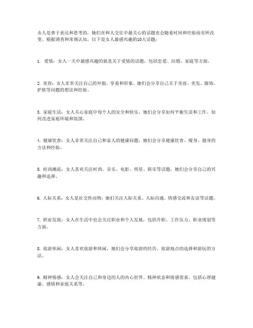 女人最感兴趣的10大话题