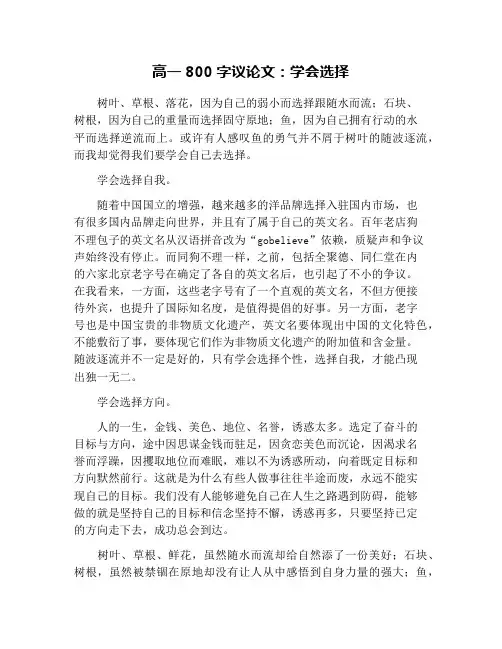 高一800字议论文：学会选择