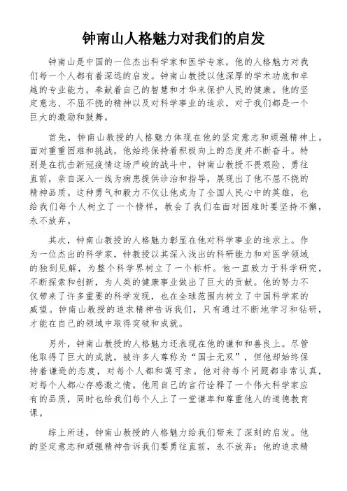 钟南山人格魅力对我们的启发