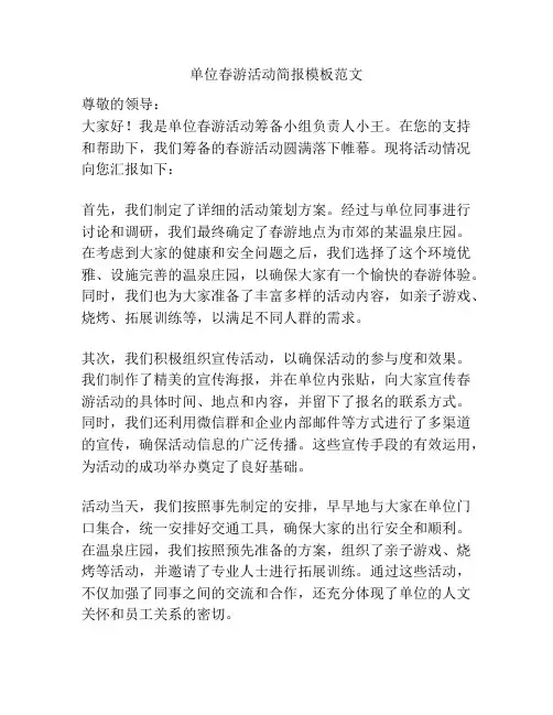 单位春游活动简报模板范文