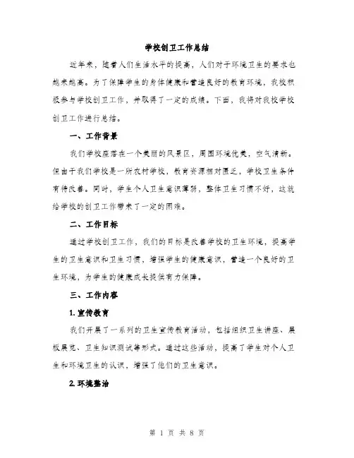 学校创卫工作总结（三篇）