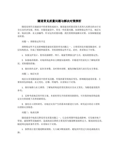 隧道常见质量问题与解决对策探析