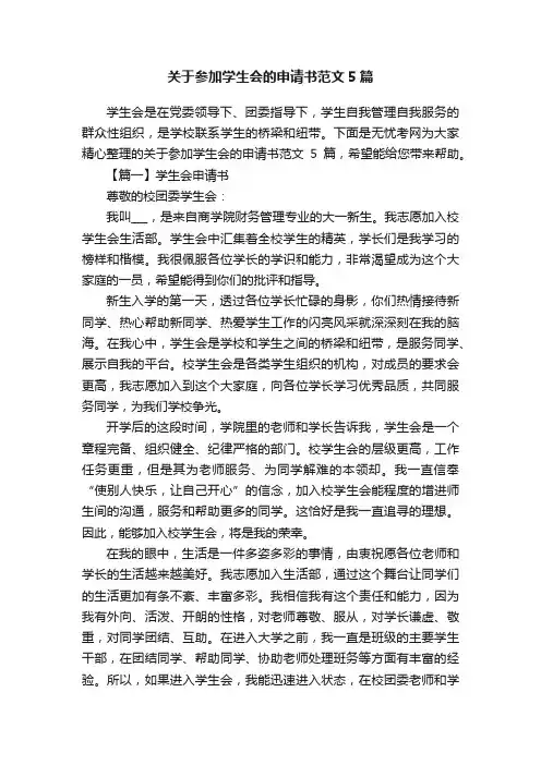 关于参加学生会的申请书范文5篇