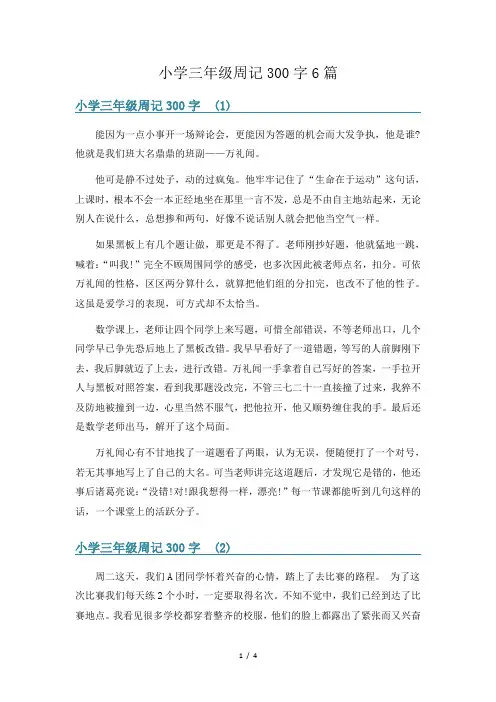 小学三年级周记300字6篇