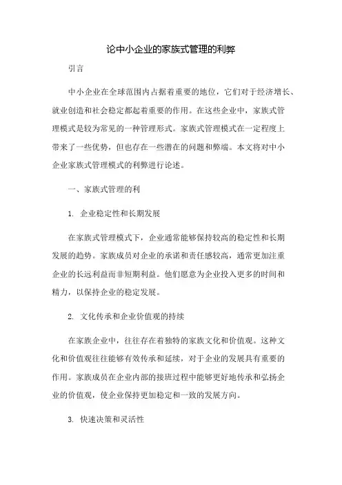 论中小企业的家族式管理的利弊
