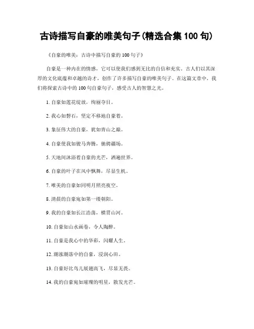 古诗描写自豪的唯美句子(精选合集100句)