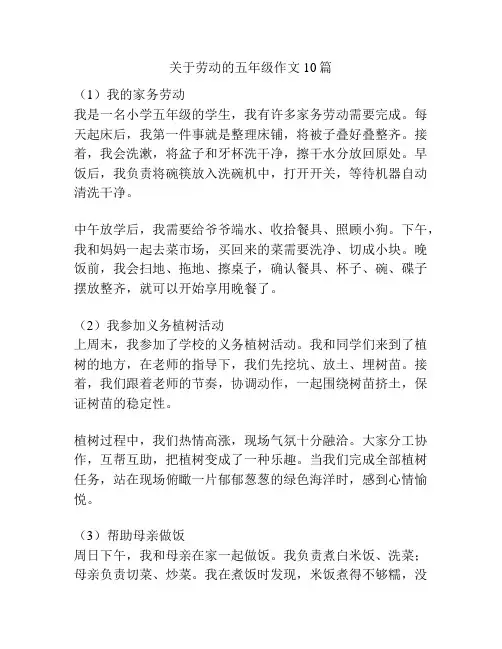 关于劳动的五年级作文10篇