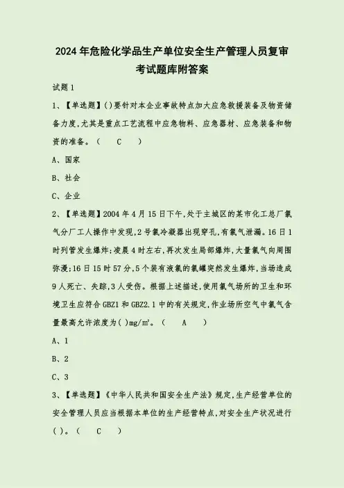2024年危险化学品生产单位安全生产管理人员复审考试题库附答案 