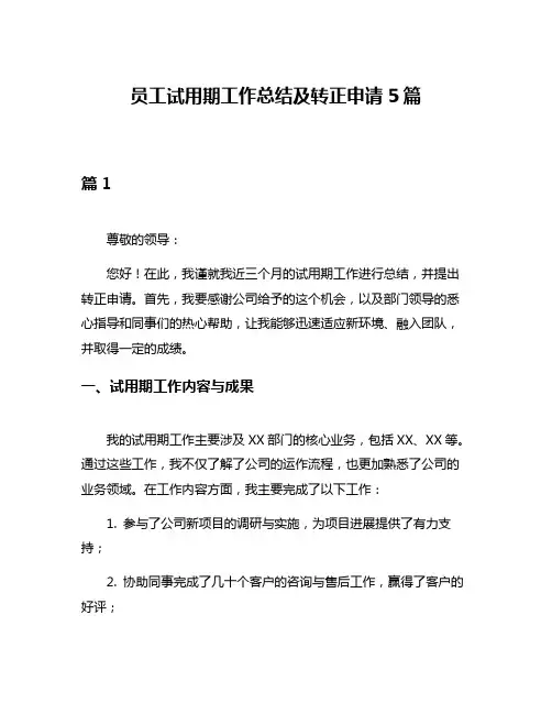 员工试用期工作总结及转正申请5篇