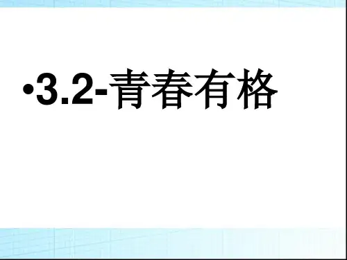 最新部编人教版七年级道德与法治下册第3课第2框青春有格
