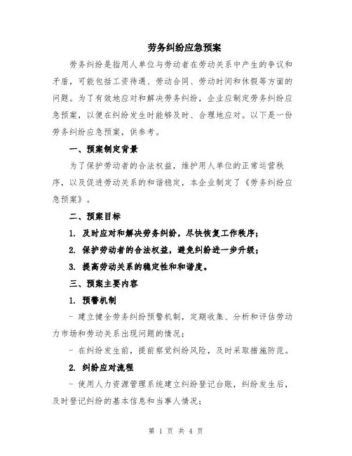 劳务纠纷应急预案