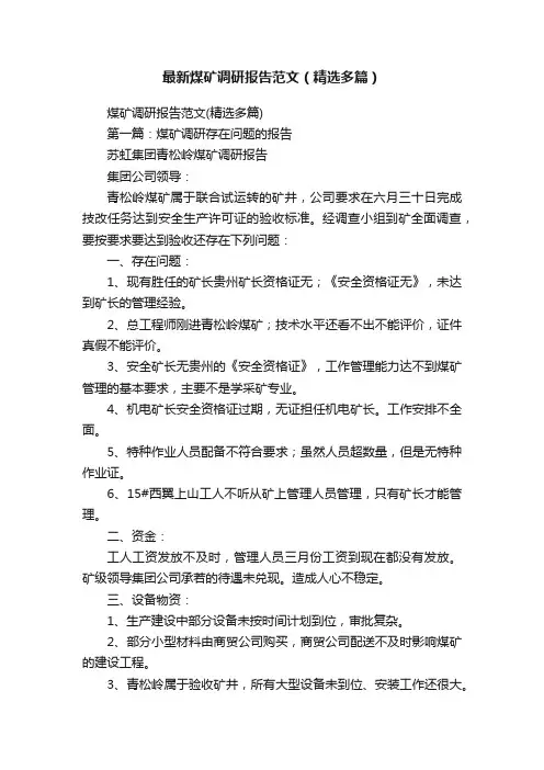 最新煤矿调研报告范文（精选多篇）