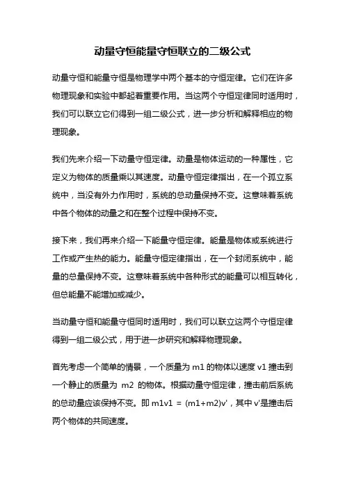 动量守恒能量守恒联立的二级公式