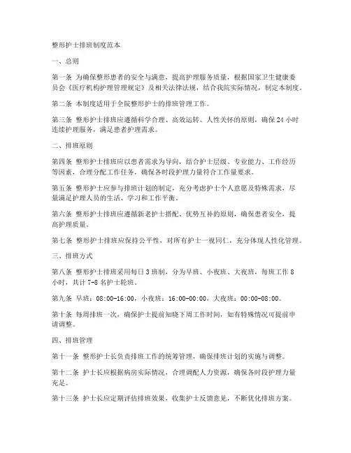 整形护士排班制度范本