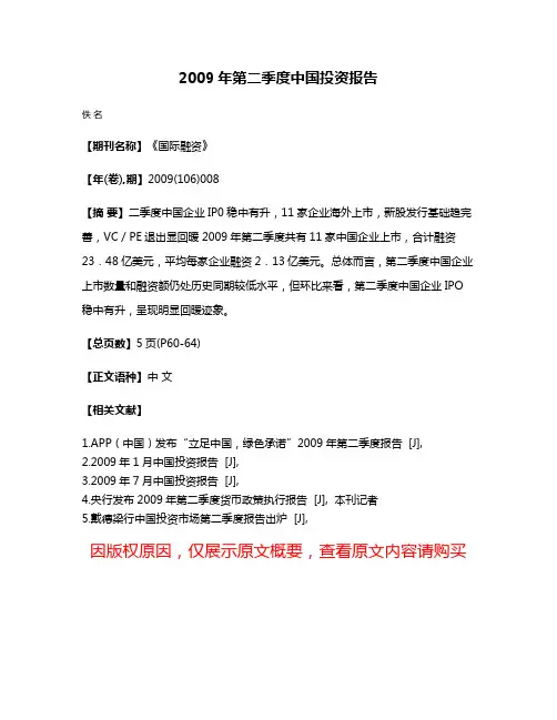 2009年第二季度中国投资报告
