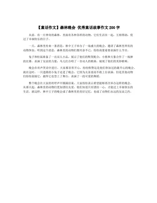 【童话作文】森林晚会 优秀童话故事作文200字