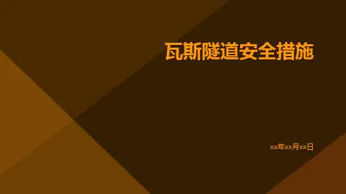 瓦斯隧道安全措施