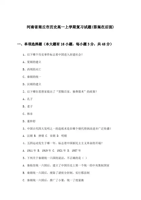 河南省商丘市历史高一上学期试题与参考答案