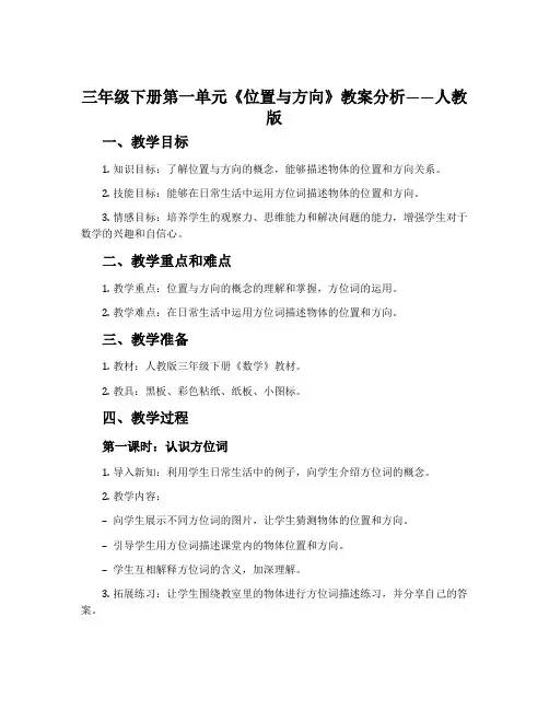 三年级下册第一单元《位置与方向》教案分析人教版